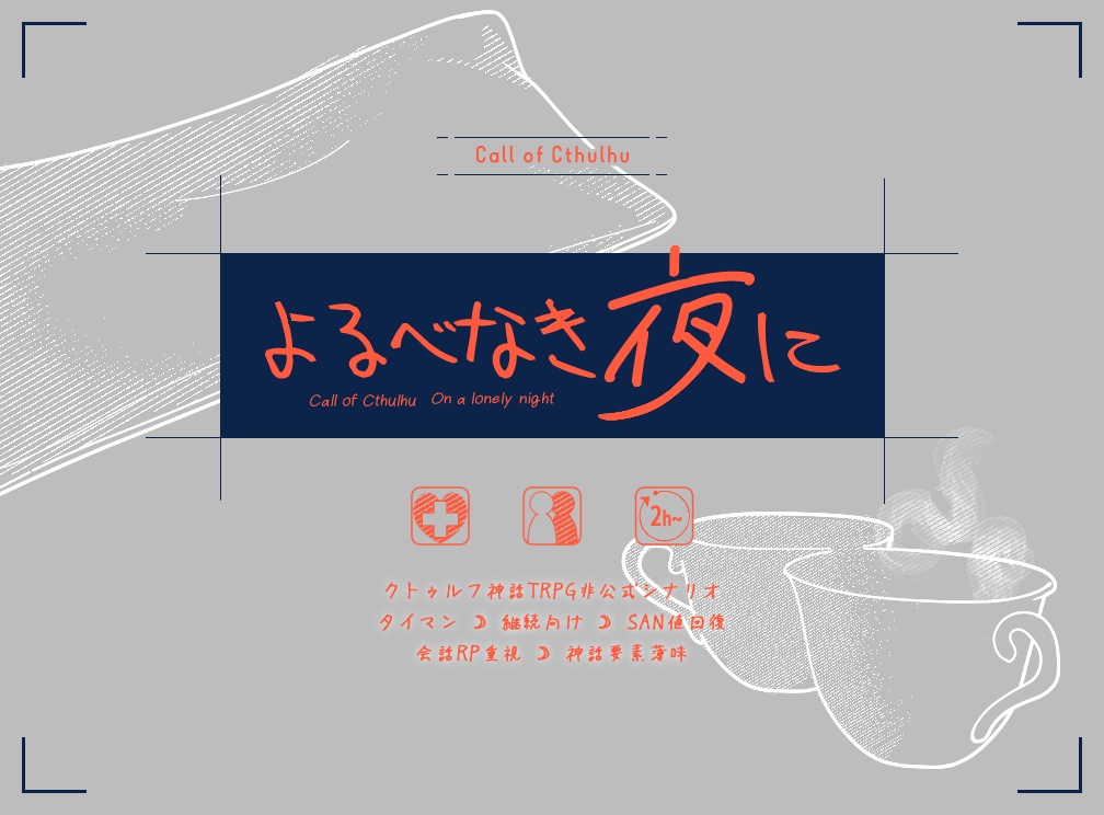 【CoC/期間限定無料!】よるべなき夜に