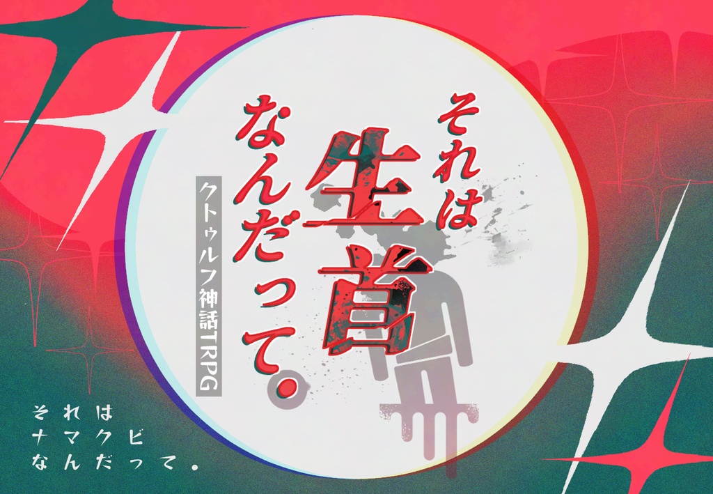 【CoC/部屋付き】それは生首なんだって。　SPLL:E188171