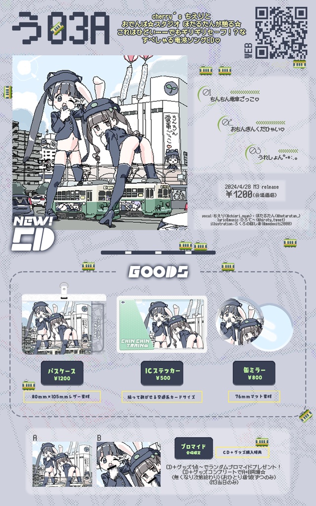 ちんちん電車ごっこ♡【グッズ】