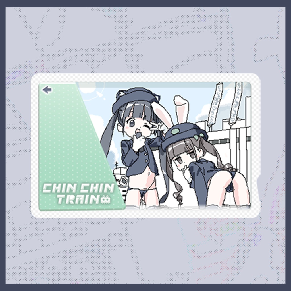 ちんちん電車ごっこ♡【グッズ】