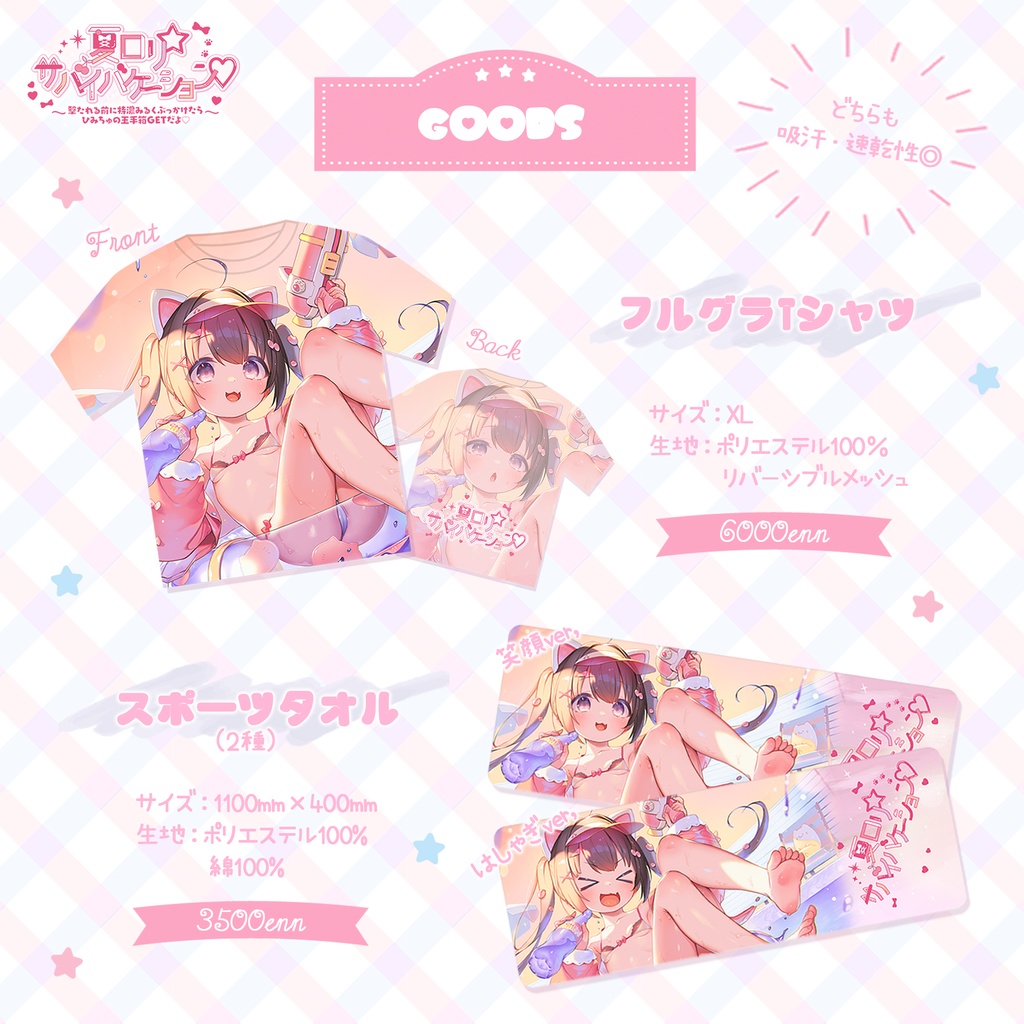 夏ロリ☆サバイバケーション【グッズ】