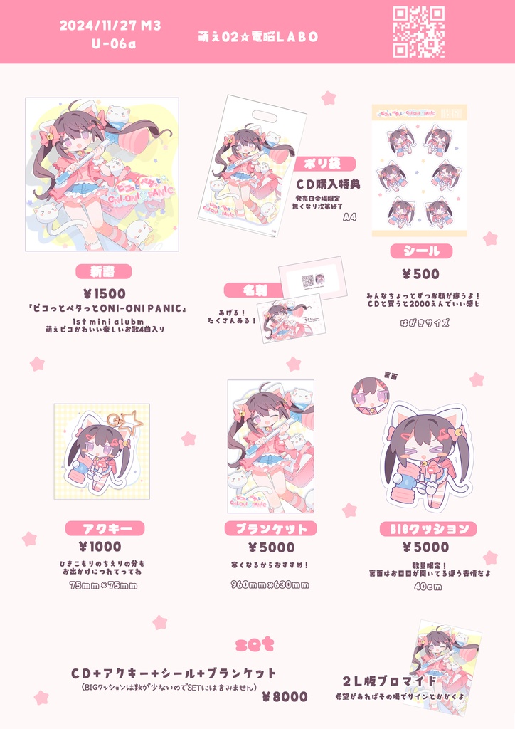 ピコっとペタっとONI-ONI♡PANIC【グッズ】