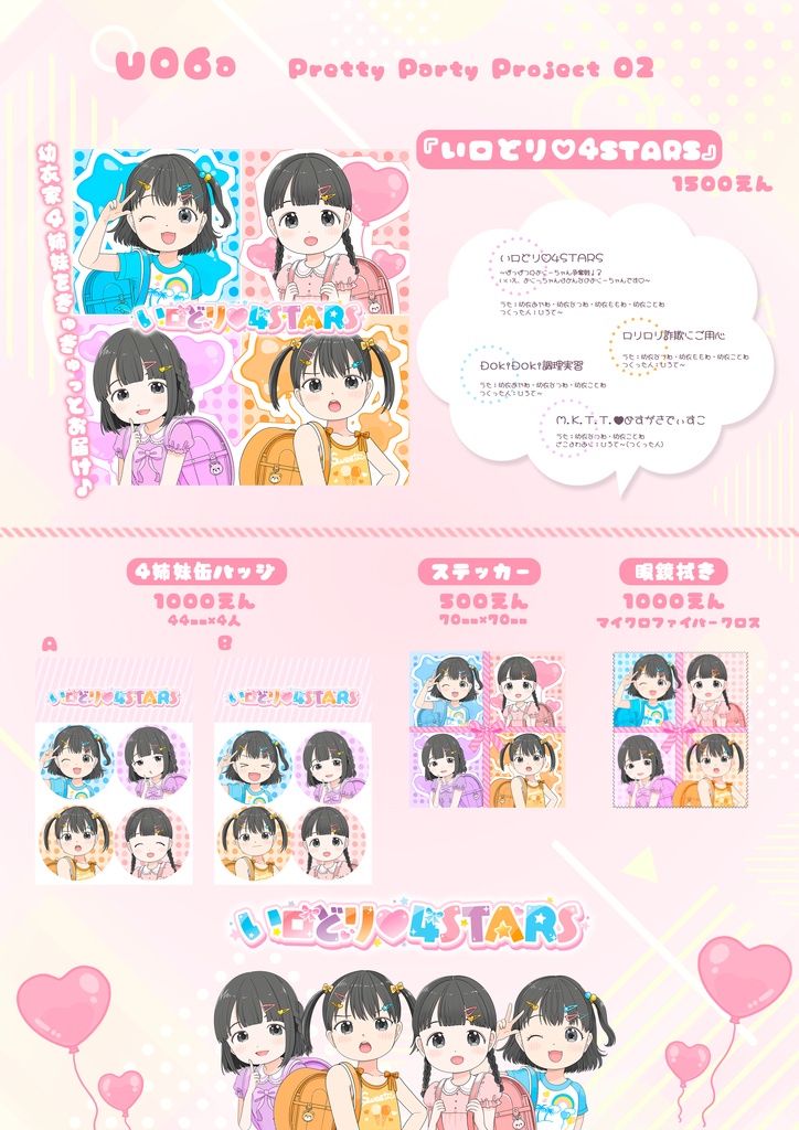 いロどリ♡4STARS【グッズ】