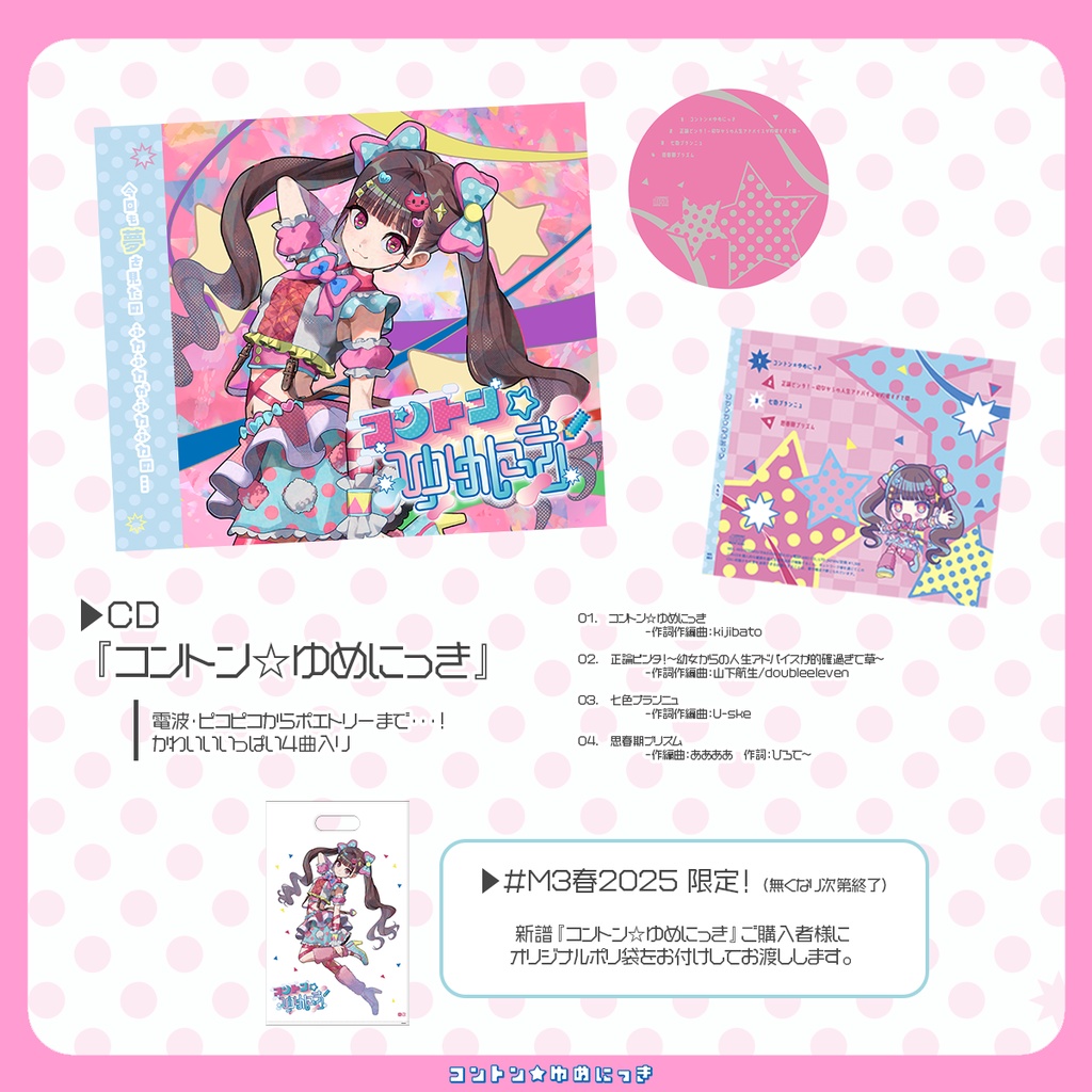 コントン☆ゆめにっき