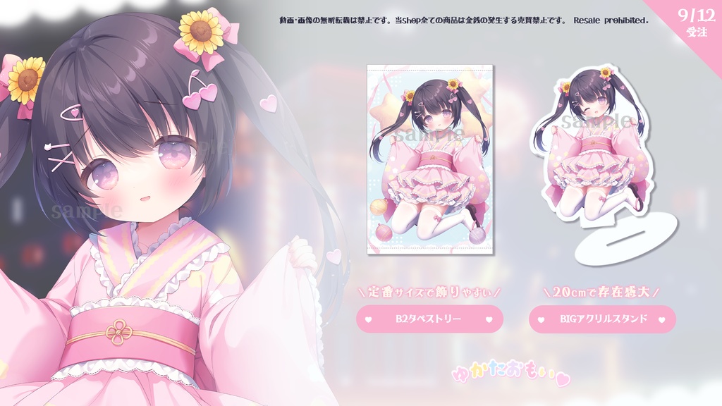 【9/12まで受注】ゆかたおもい【グッズ】