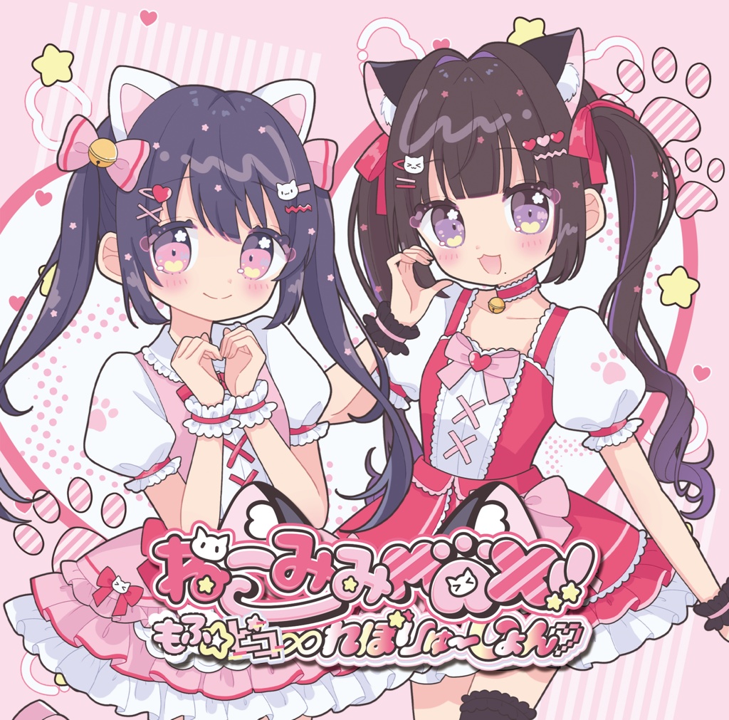 ねこみみMAX!!もふ☆ピコ∞れぼりゅーしょん♡