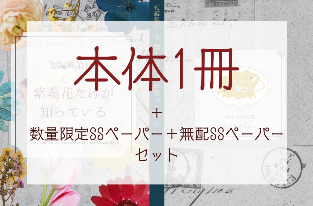 短編集第1巻「紫陽花だけが知っている」無配SS/数量限定SSつき