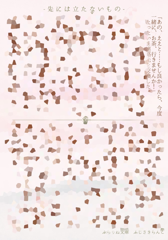 短編集第1巻「紫陽花だけが知っている」無配SS/数量限定SSつき