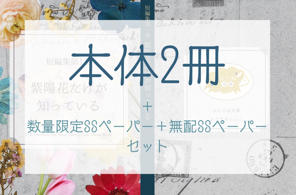 【2冊版】短編集第1巻「紫陽花だけが知っている」無配SS/数量限定SSつき