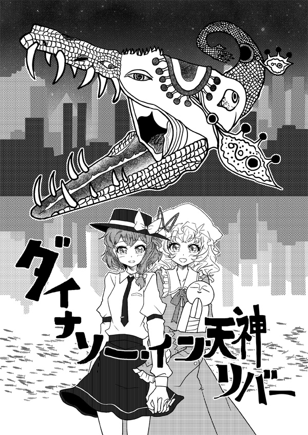 【電子書籍版】ダイナソー・イン・天神リバー