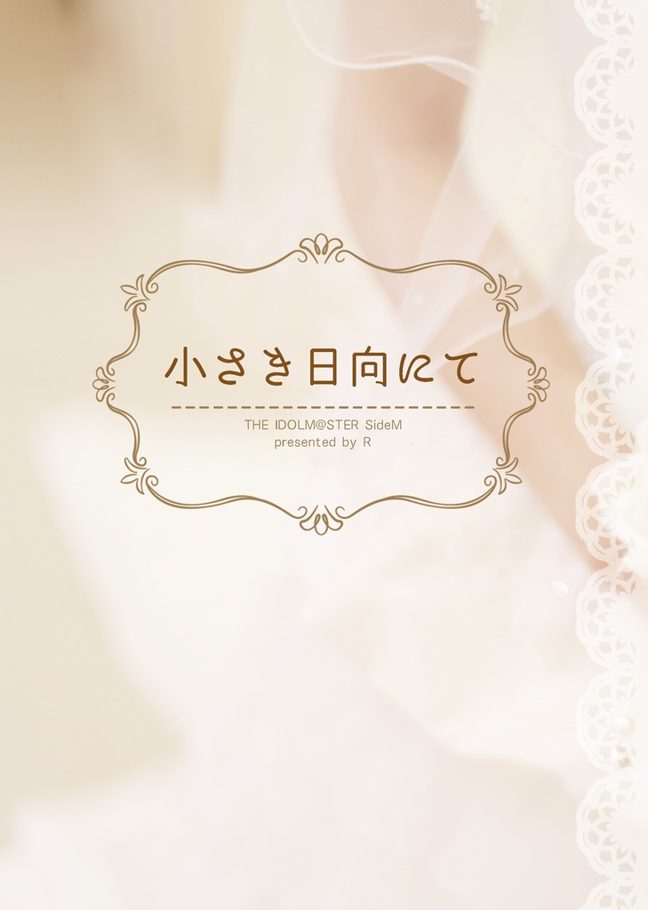 小さき日向にて