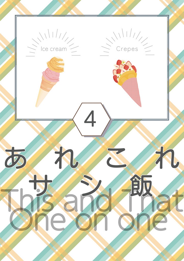 あれこれサシ飯 4