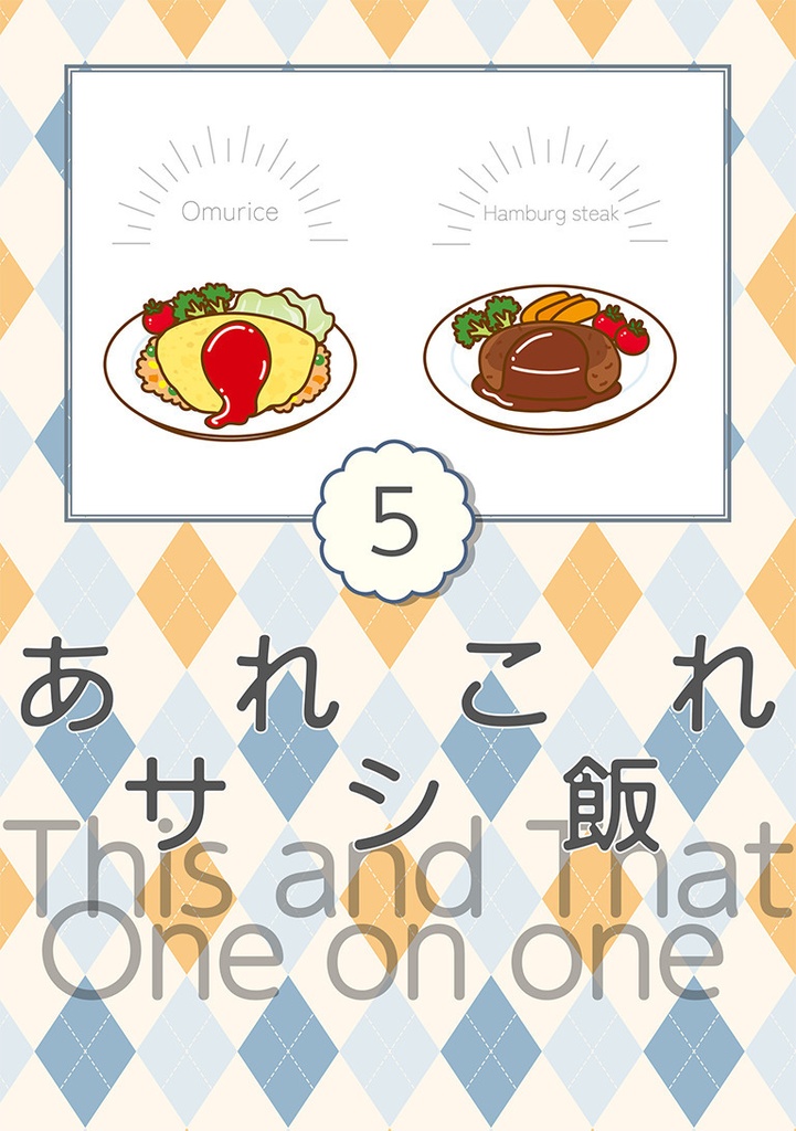 あれこれサシ飯5