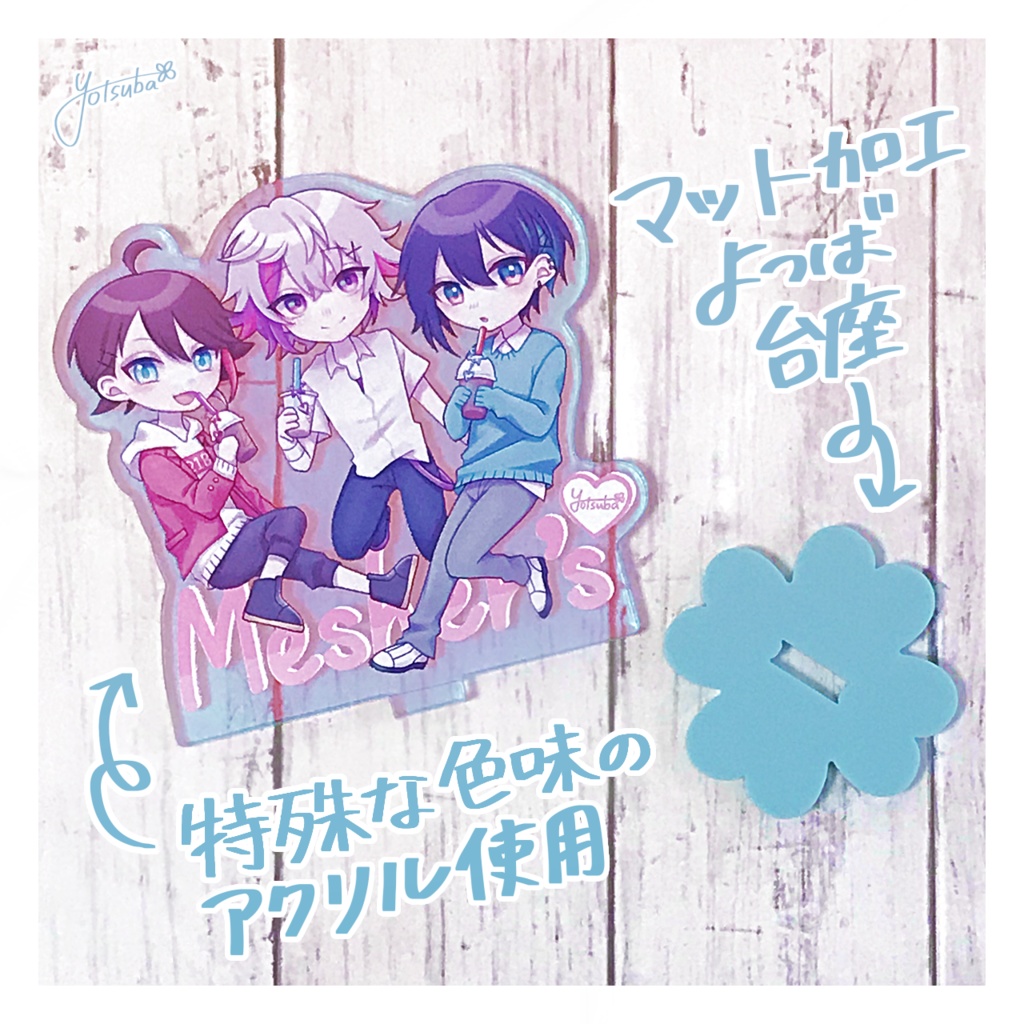 【非公式】メッシャーズアクリルスタンド