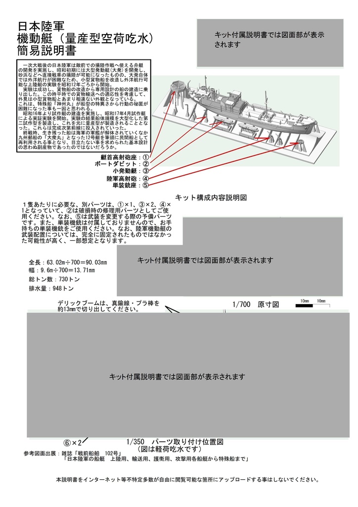 1/700 日本陸軍 機動艇・SS艇1隻(量産型)