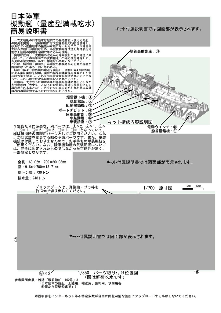 1/700 日本陸軍 機動艇・SS艇1隻(量産型)
