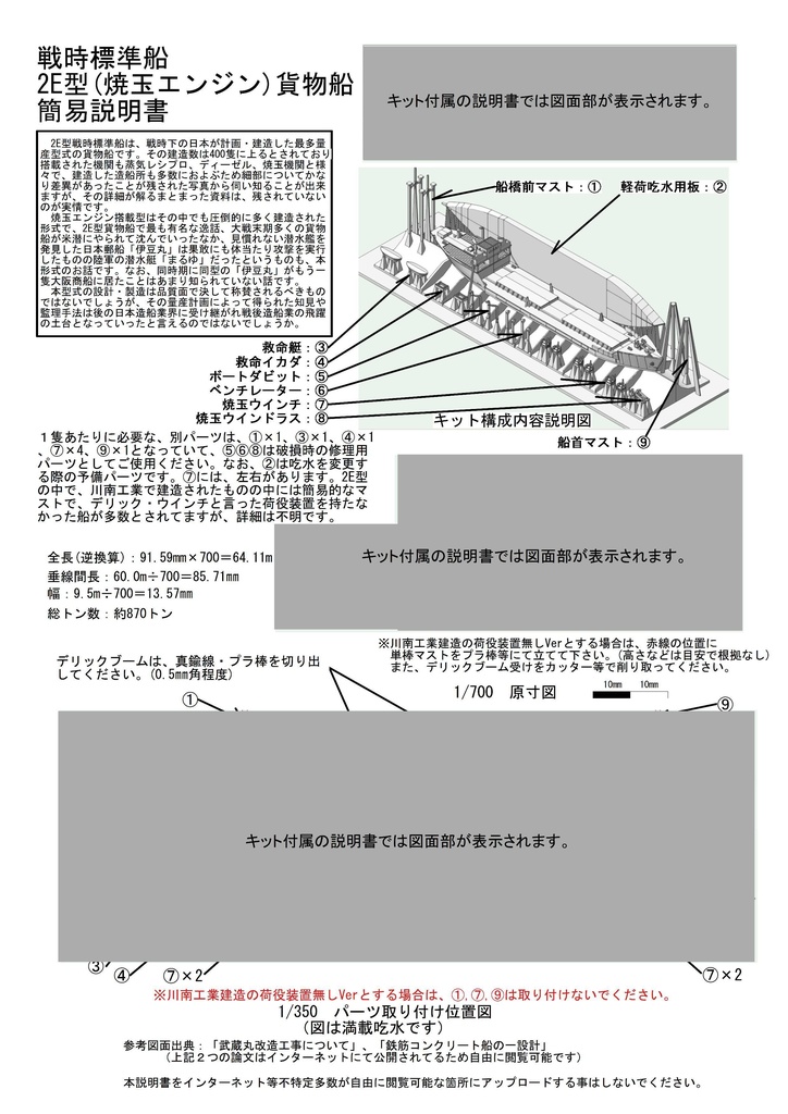 1/700 戦時標準船 2E型1隻(満載軽荷吃水選択式)