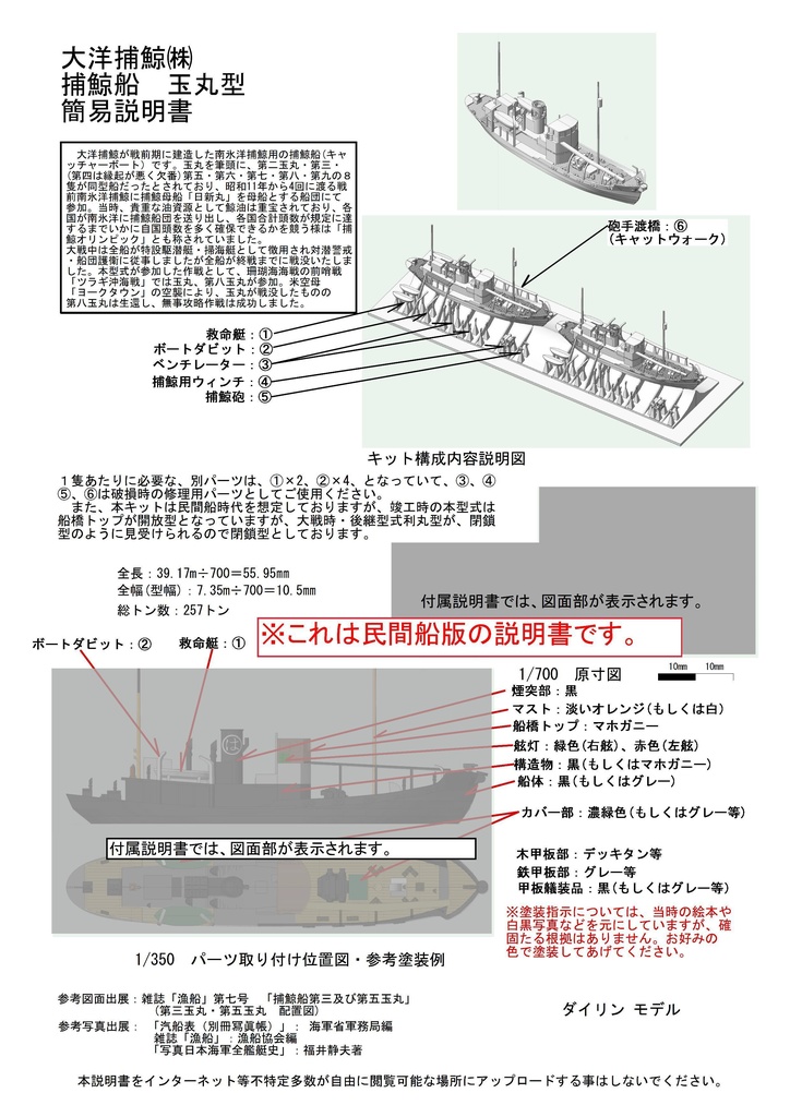 1/700 大洋捕鯨(マルハ) 玉丸型捕鯨船2隻(キャッチャーボート)
