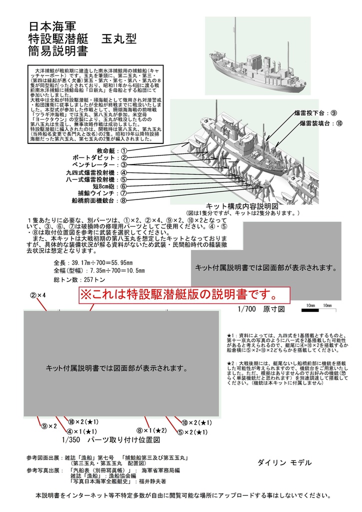 1/700 大洋捕鯨(マルハ) 玉丸型捕鯨船2隻(キャッチャーボート)