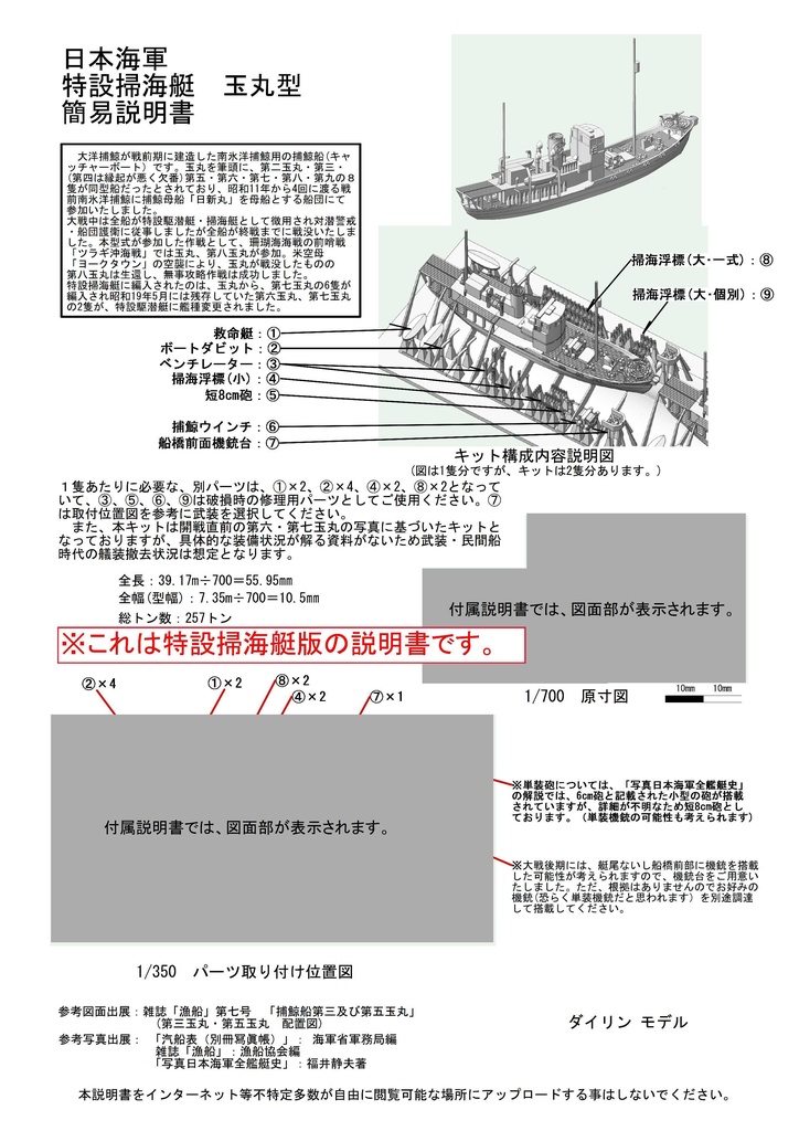 1/700 大洋捕鯨(マルハ) 玉丸型捕鯨船2隻(キャッチャーボート)