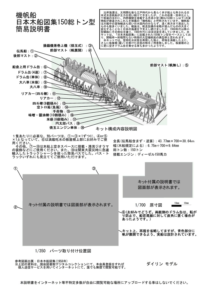 1/700 機帆船 150総トン型2隻(満載板屋根付・空荷吃水1隻ずつ)