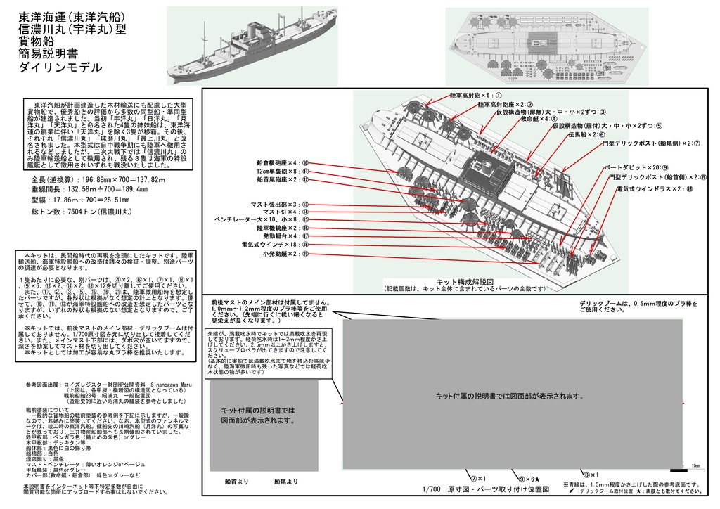 1/700 東洋海運(東洋汽船) 信濃川丸(宇洋丸)型貨物船 1隻