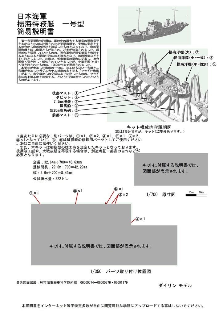1/700 日本海軍 第一号型掃海特務艇 2隻