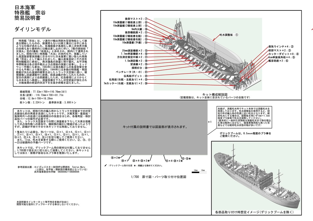 1/700 日本海軍 特務艦 宗谷 1隻