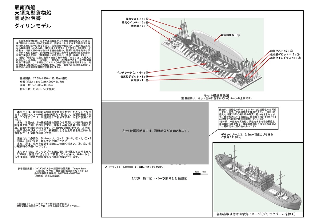 1/700 辰南商船 天領丸型貨物船 1隻