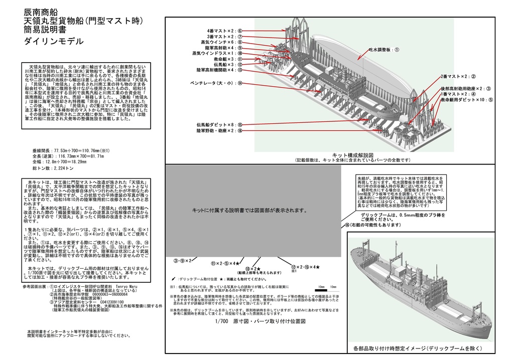 1/700 辰南商船 天領丸型貨物船 1隻
