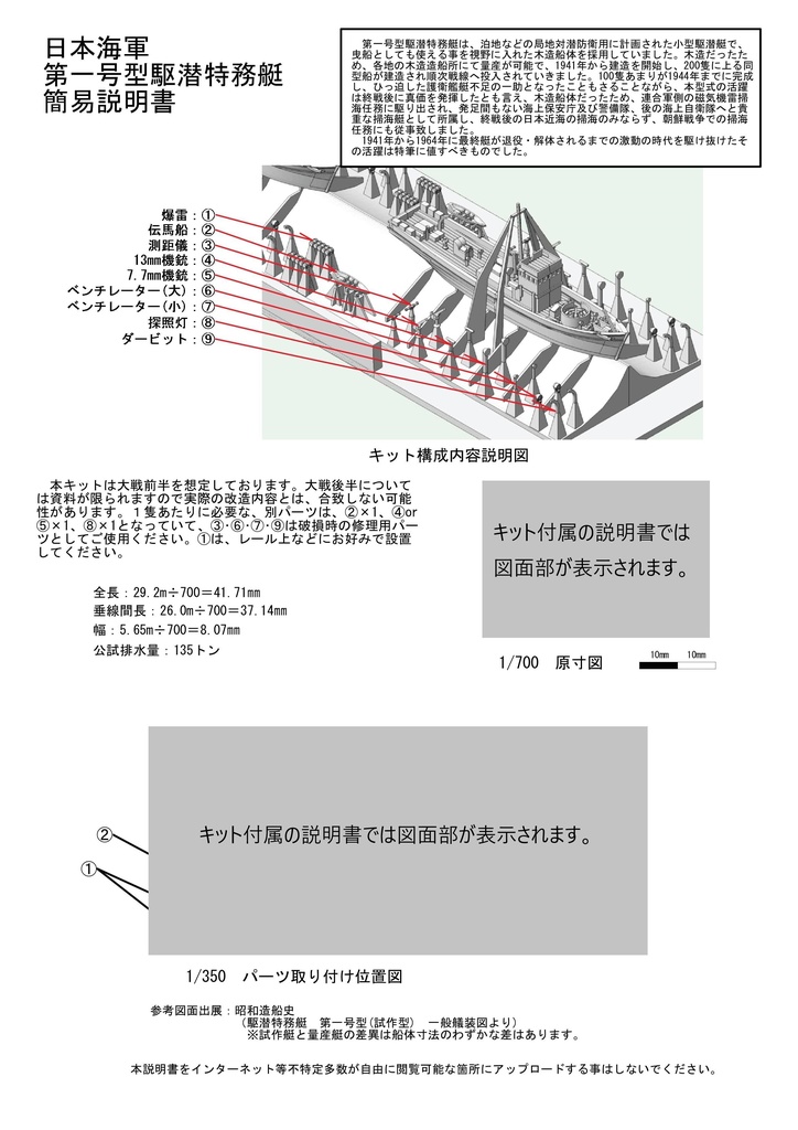 1/700 日本海軍 第一号型駆潜特務艇 2隻