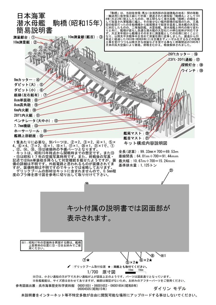 1/700 日本海軍 潜水母艦 駒橋 1隻