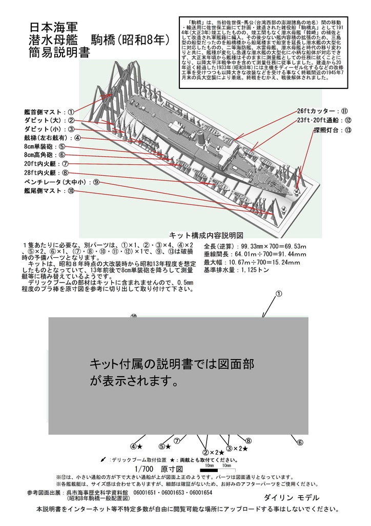 1/700 日本海軍 潜水母艦 駒橋 1隻