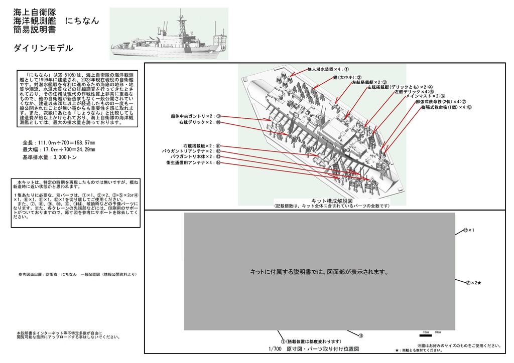 1/700 海上自衛隊 海洋観測艦 にちなん(AGS-5105)1隻