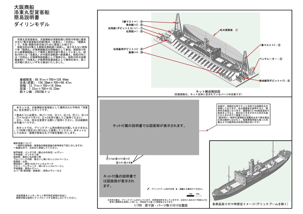 1/700 大阪商船 洛東丸型貨客船 1隻