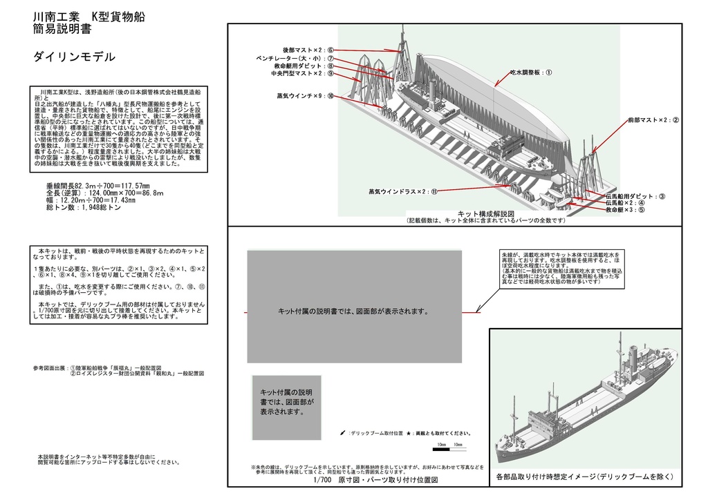 1/700 川南工業K型貨物船 1隻