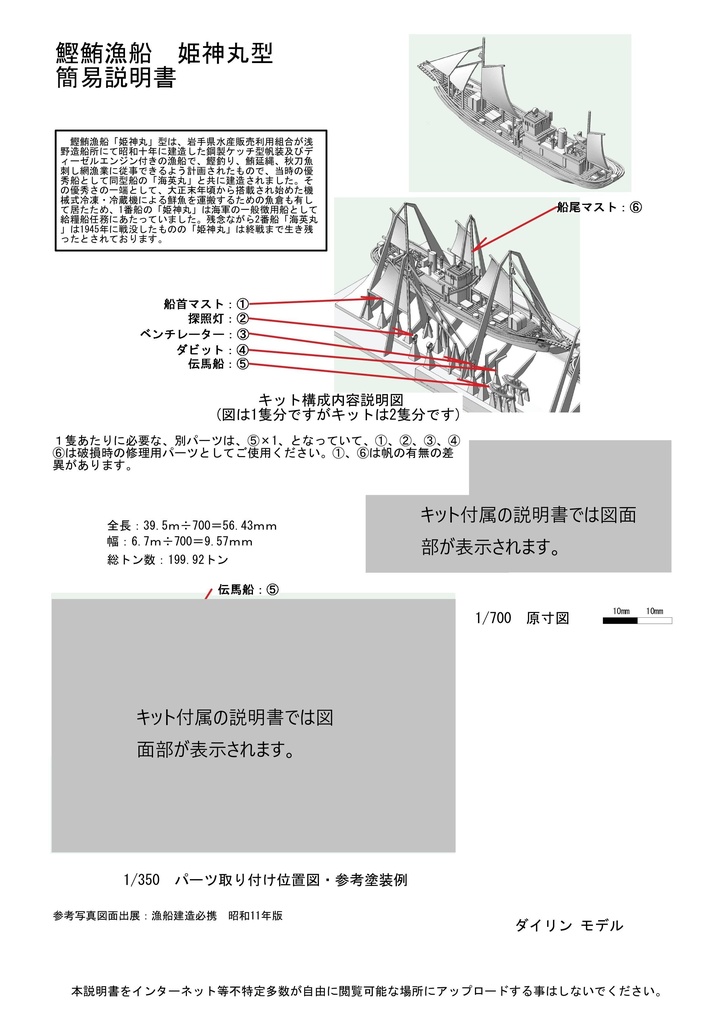 1/700 鰹鮪漁船 姫神丸型 2隻(帆走・機走状態1隻ずつ)