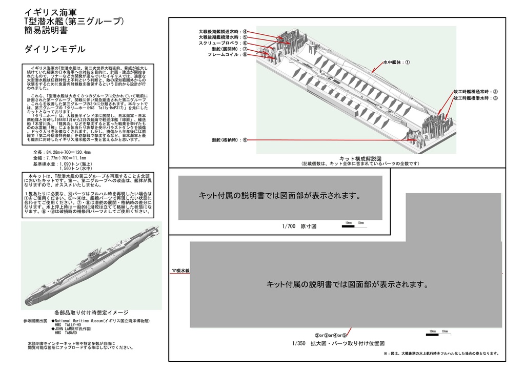 1/700 イギリス海軍 T型潜水艦第三グループ(吃水線・フルハル選択式) 1隻