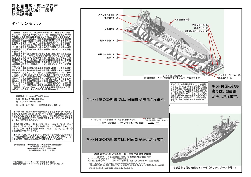 1/700 海上自衛隊・海上保安庁 掃海艦(試航船)「桑栄」 1隻