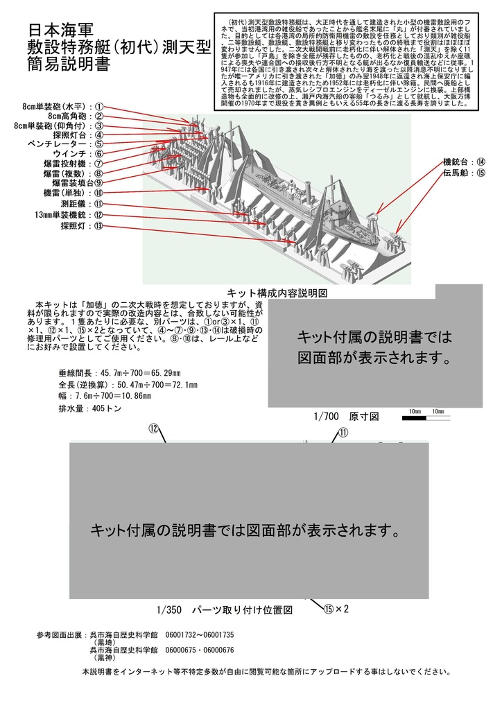 1/700 日本海軍 敷設特務艇 (初代)測天型 1隻