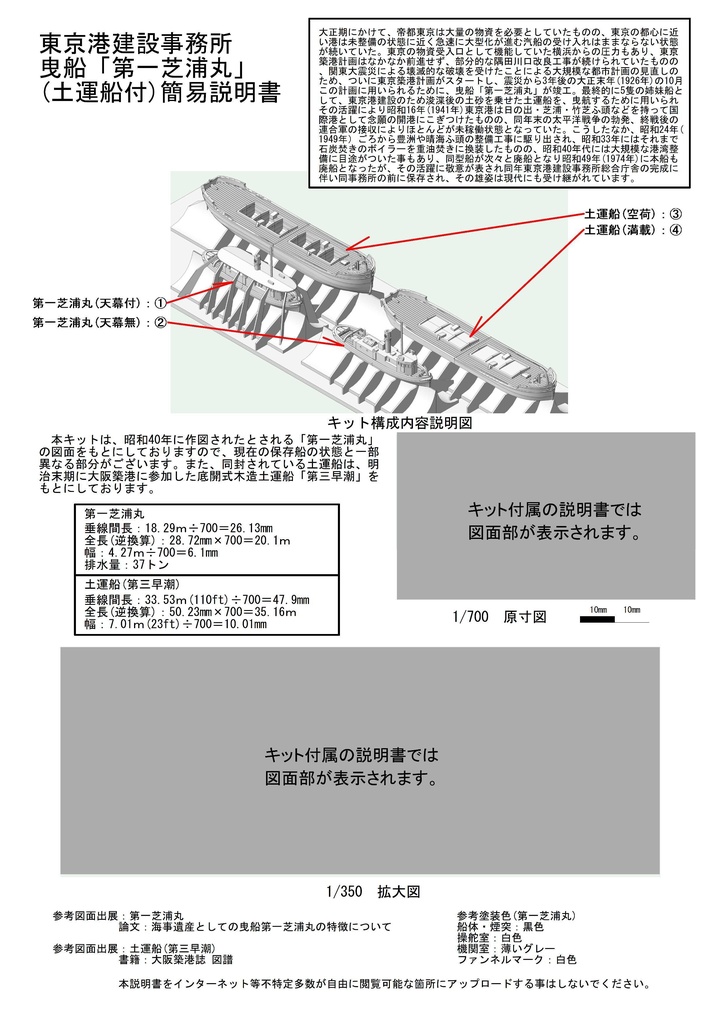 1/700 東京港建設事務所 曳船「第一芝浦丸」(土運船付) 2隻
