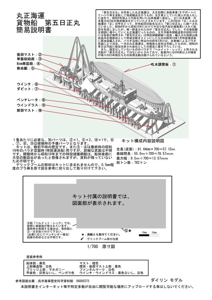 1/700 丸正海運 貨物船「第五日正丸」 1隻