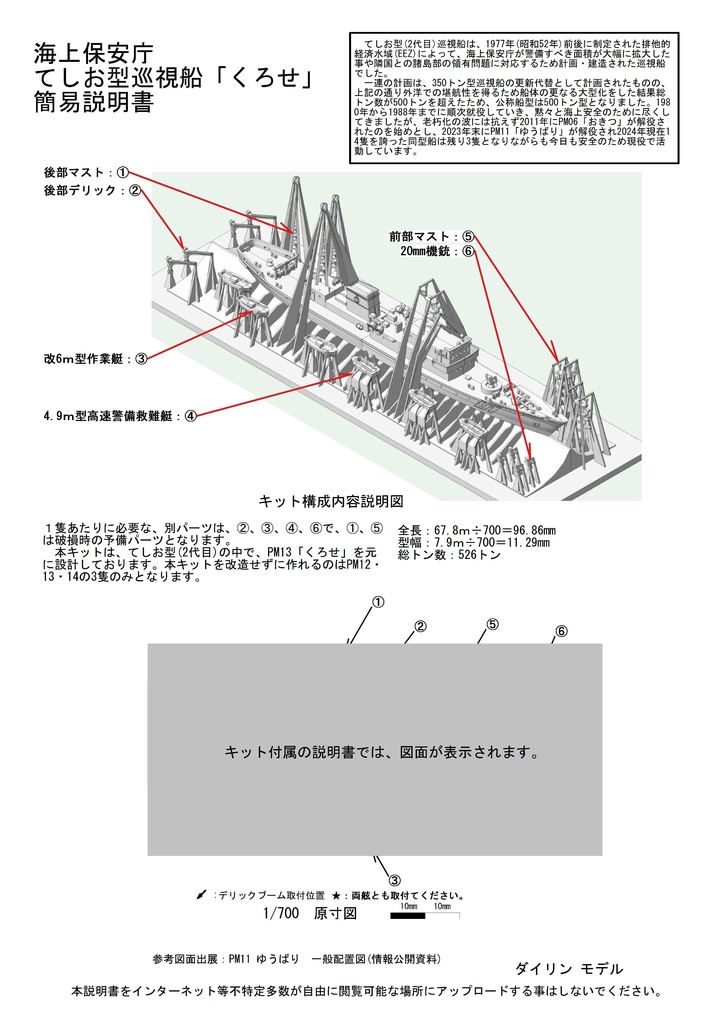 1/700 海上保安庁 巡視船「てしお(なつい)型」(PM01)