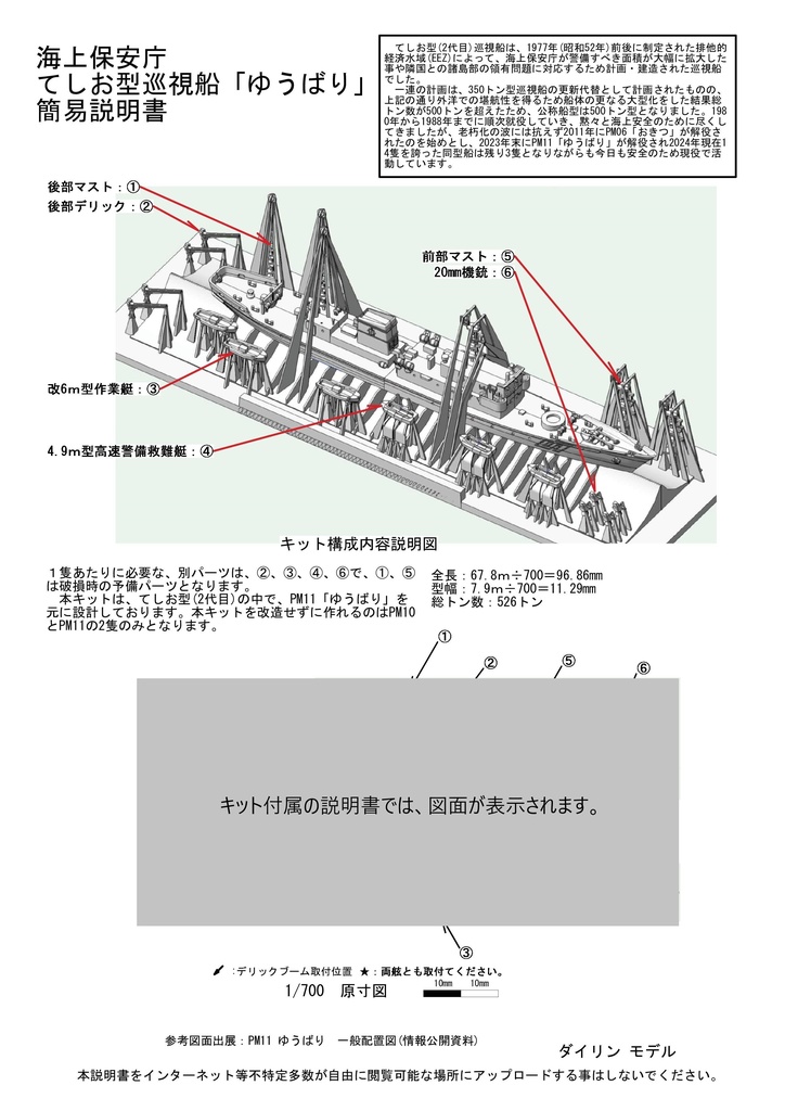 1/700 海上保安庁 巡視船「てしお(なつい)型」(PM01)