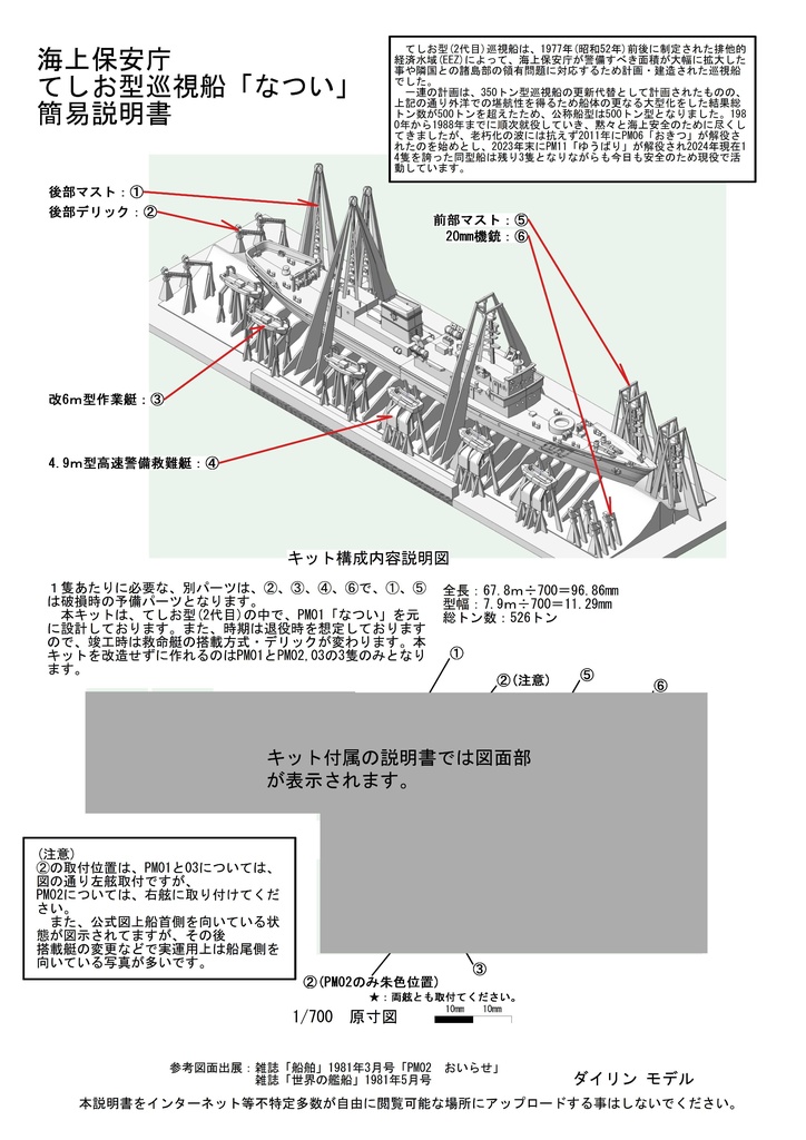 1/700 海上保安庁 巡視船「てしお(なつい)型」(PM01)