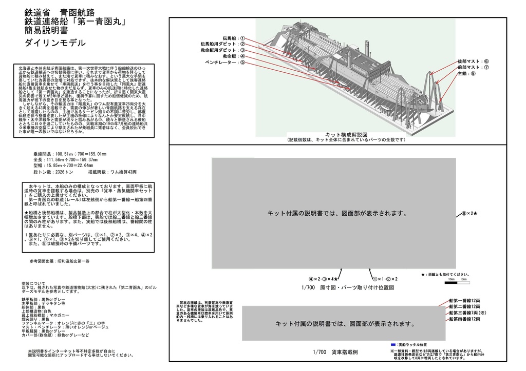 1/700 鉄道省 鉄道連絡船「第一青函丸」