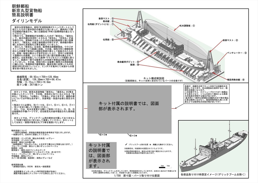 1/700 朝鮮郵船 貨物船「新京丸」 1隻