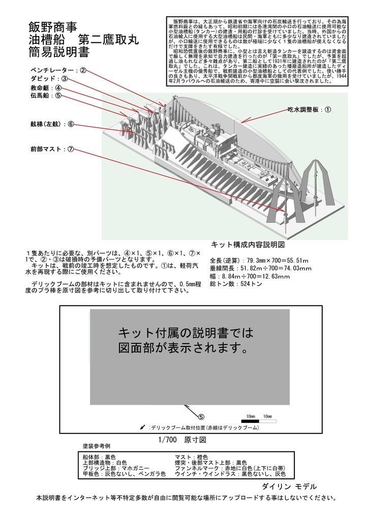 1/700 飯野商事 油槽船(タンカー)「第二鷹取丸」 1隻