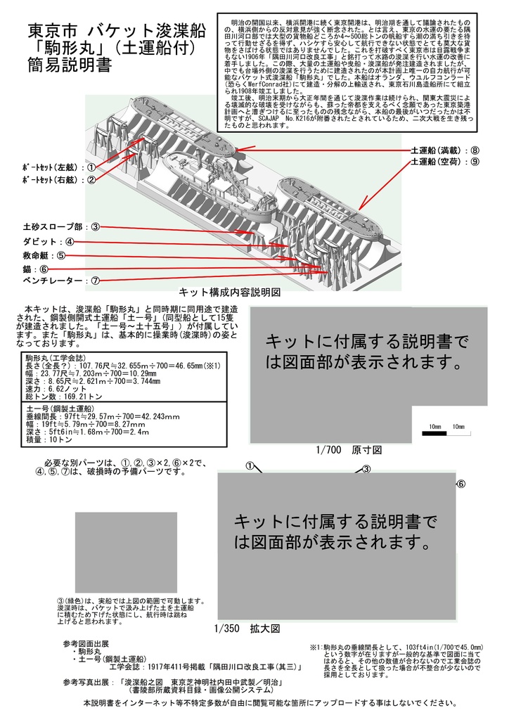 1/700 東京市 浚渫船「駒形丸」(土運船2隻付)1隻