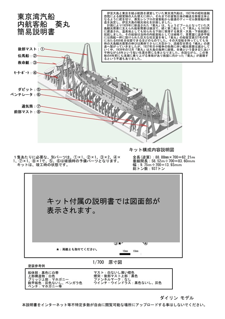 1/700 東京湾汽船 内航客船「葵丸」 1隻